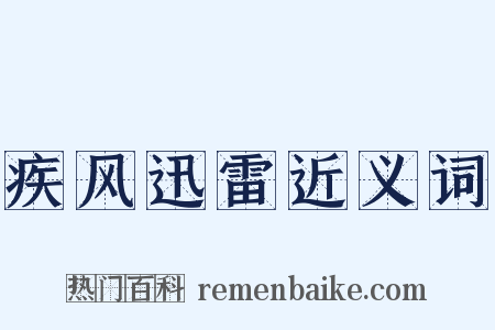 疾风迅雷近义词是什么意思的图片